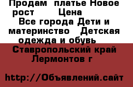 Продам  платье.Новое.рост 134 › Цена ­ 3 500 - Все города Дети и материнство » Детская одежда и обувь   . Ставропольский край,Лермонтов г.